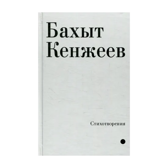 Зображення Стихотворения Бахит Кенжеэв