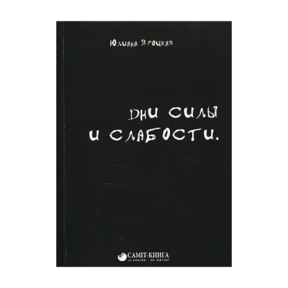 Зображення Дни силы и слабости