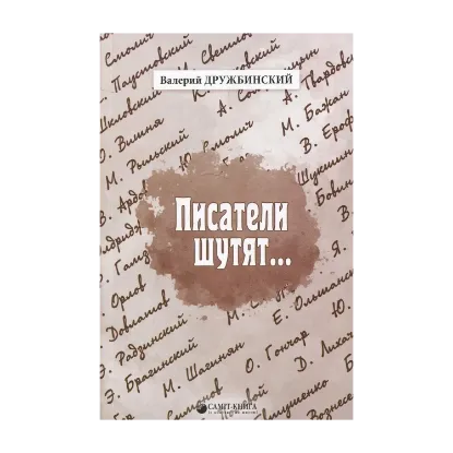 Зображення Писатели шутят...