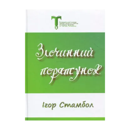 Зображення Злочинний порятунок