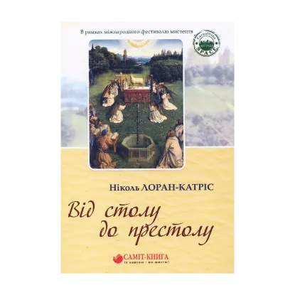 Зображення Від столу до престолу. Вибрані поезії