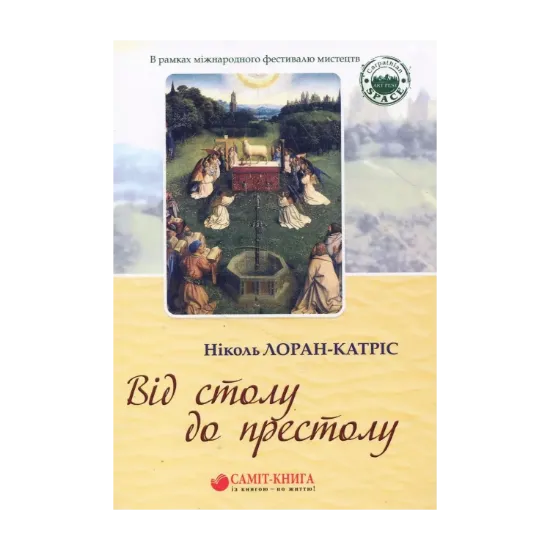 Зображення Від столу до престолу. Вибрані поезії
