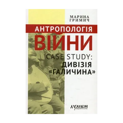 Зображення Антропологія війни. Case study: дивізія "Галичини"