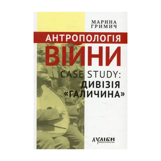Зображення Антропологія війни. Case study: дивізія "Галичини"