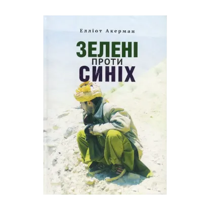 Зображення Зелені проти синіх
