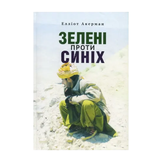 Зображення Зелені проти синіх