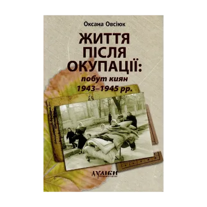 Зображення Життя після окупації. Побут киян 1943-1945 рр. Монографія