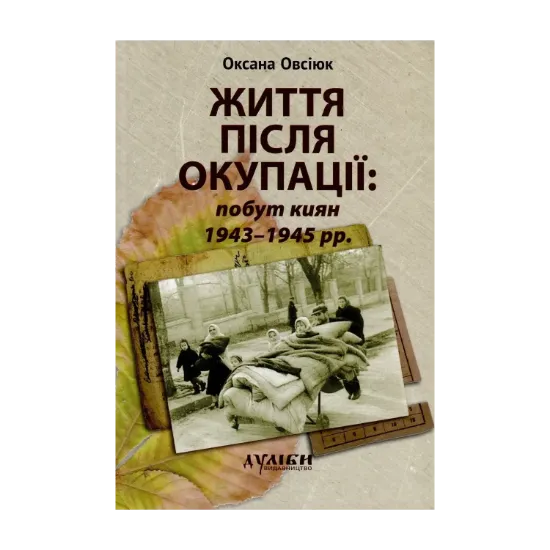 Зображення Життя після окупації. Побут киян 1943-1945 рр. Монографія