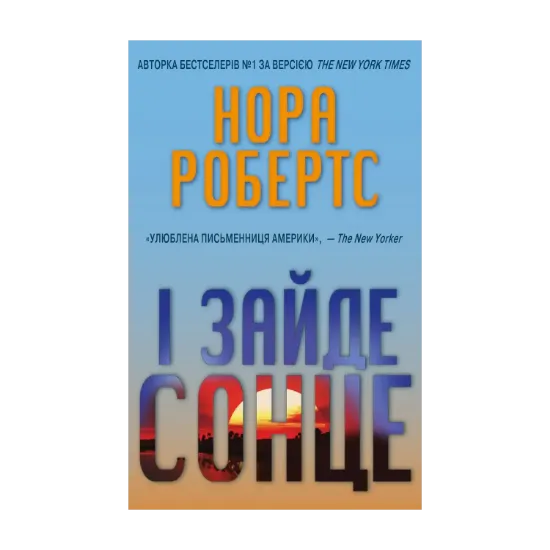 Зображення І зайде сонце