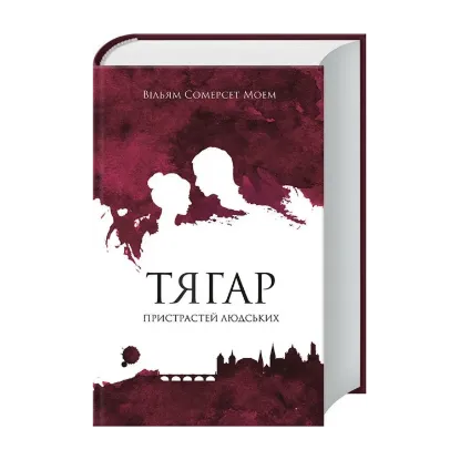 Зображення Тягар пристрастей людських