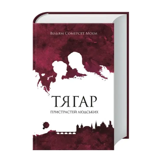 Зображення Тягар пристрастей людських
