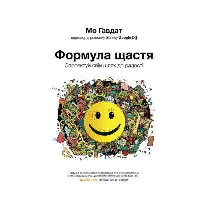 Зображення Формула щастя. Спроектуй свій шлях до радості