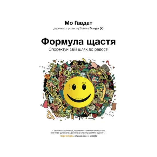Зображення Формула щастя. Спроектуй свій шлях до радості