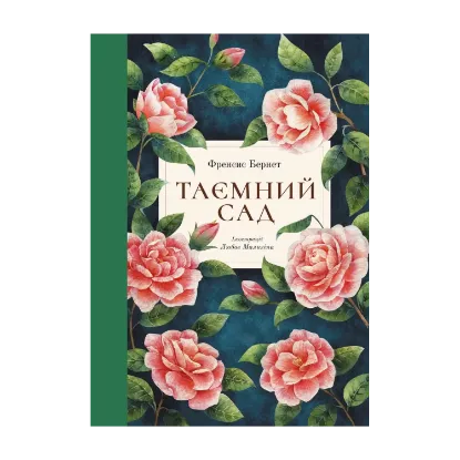 Зображення Таємний сад