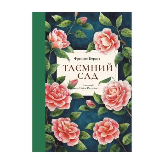 Зображення Таємний сад