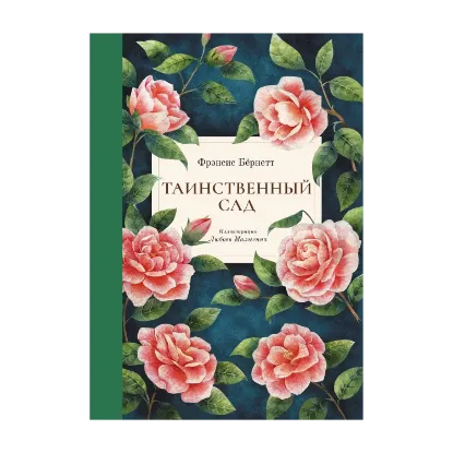 Зображення Таинственный сад