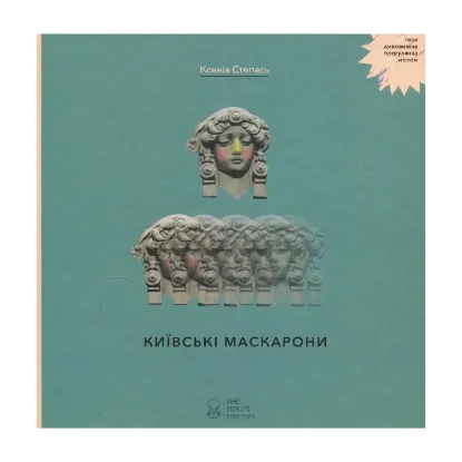 Зображення Київські маскарони