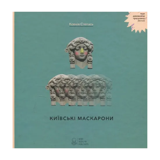 Зображення Київські маскарони