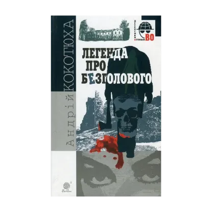 Зображення Легенда про Безголового