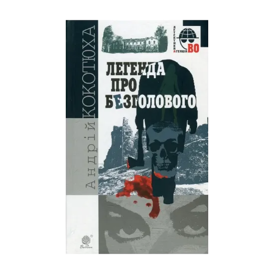 Зображення Легенда про Безголового