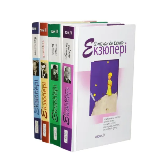 Зображення Антуан де Сент-Екзюпері. Твори в 4 томах (комплект із 4 книг)