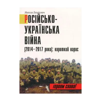 Зображення Російсько-Українська війна (2014-2017 роки). Короткий нарис