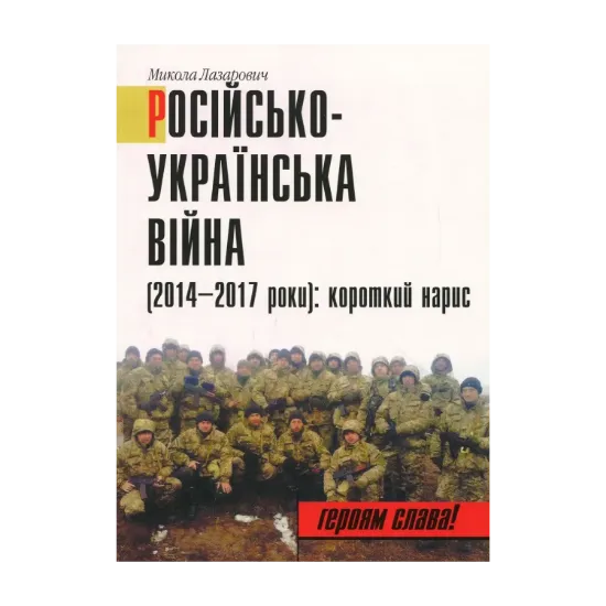 Зображення Російсько-Українська війна (2014-2017 роки). Короткий нарис