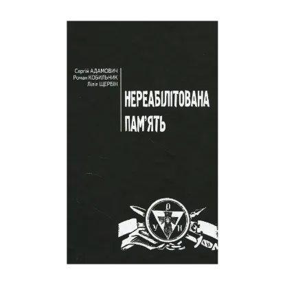 Зображення Нереабілітована пам’ять