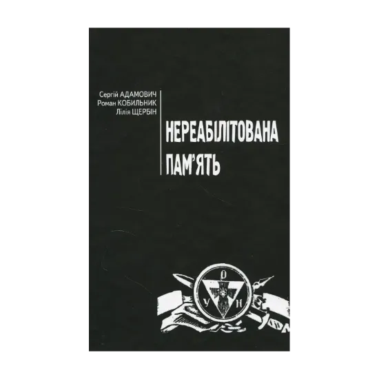 Зображення Нереабілітована пам’ять