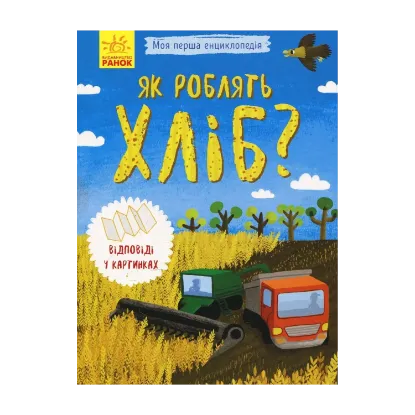 Зображення Як роблять хліб?