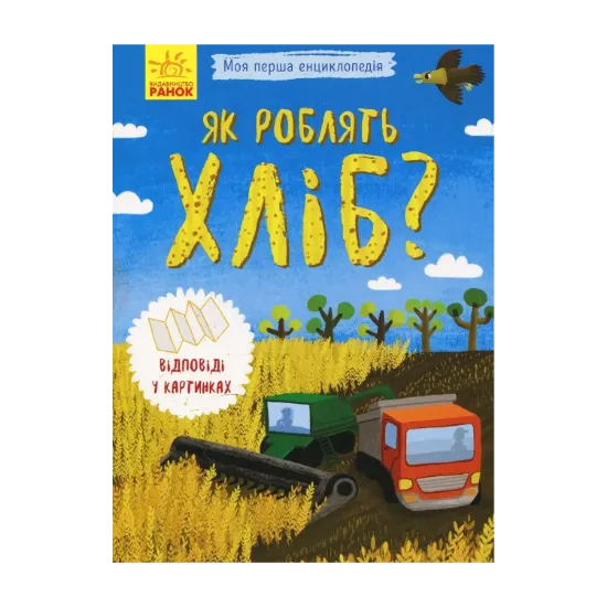 Зображення Як роблять хліб?