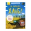 Зображення Як роблять хліб?