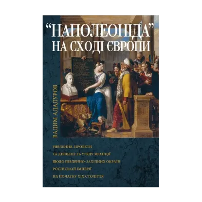 Зображення Наполеоніда на Сході Європи