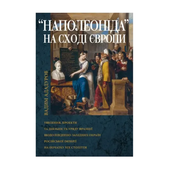 Зображення Наполеоніда на Сході Європи