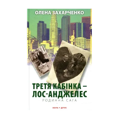 Зображення Третя кабінка — Лос-Анджелес