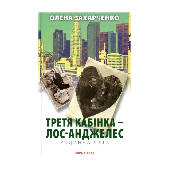 Зображення Третя кабінка — Лос-Анджелес