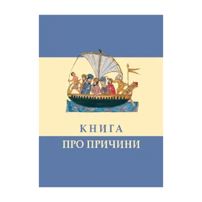 Зображення Книга про причини