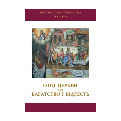 Зображення Отці Церкви про багатство і бідність
