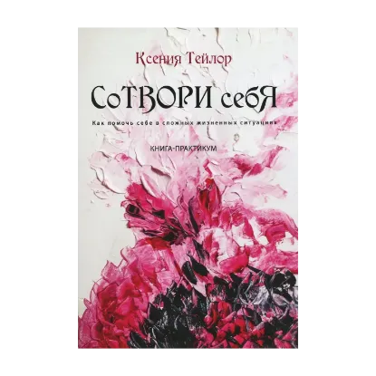 Зображення Сотвори себя. Книга-практикум