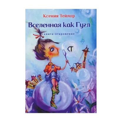 Зображення Вселенная как Гугл. Книга-откровение