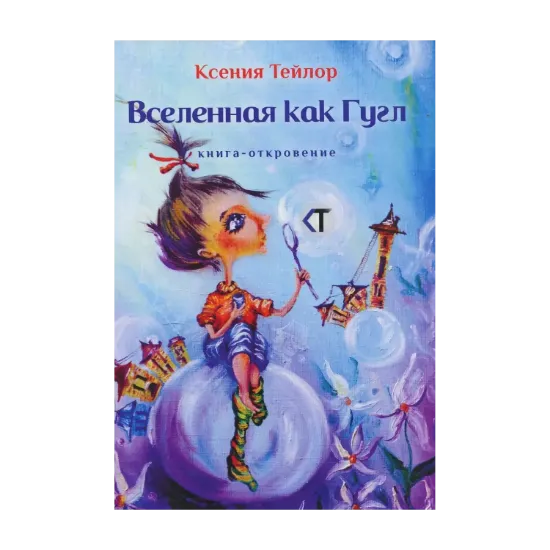 Зображення Вселенная как Гугл. Книга-откровение