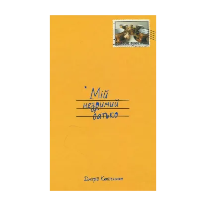 Зображення Мій незримий батько