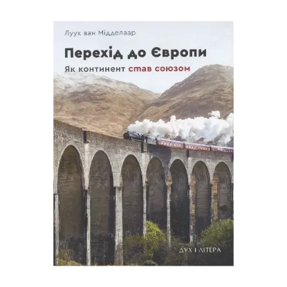Зображення Перехід до Європи. Як континент став союзом