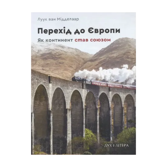Зображення Перехід до Європи. Як континент став союзом