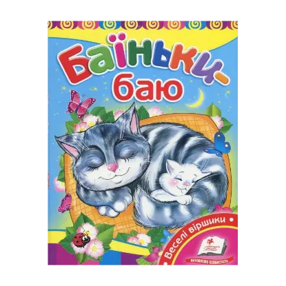 Зображення Баїньки-баю