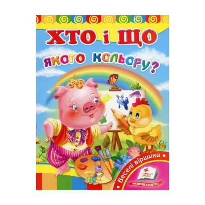 Зображення Хто і що якого кольору?