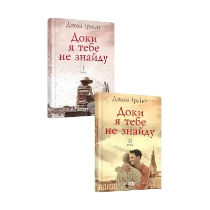 Зображення Доки я тебе не знайду. У двох томах (комплект із 2 книг)