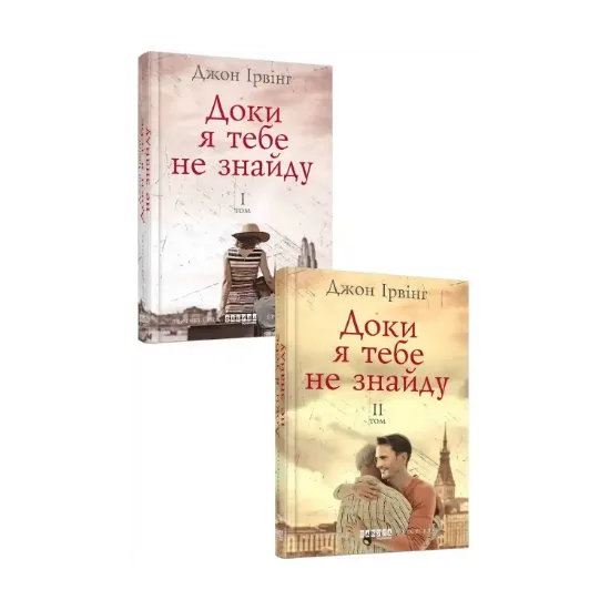 Зображення Доки я тебе не знайду. У двох томах (комплект із 2 книг)