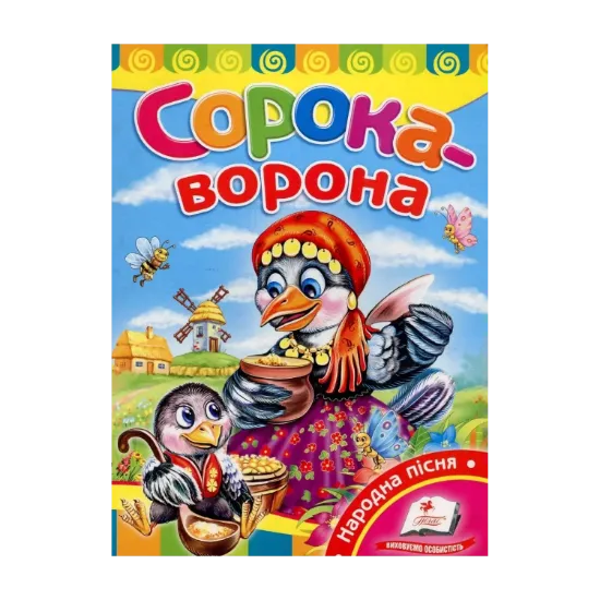 Зображення Сорока-ворона