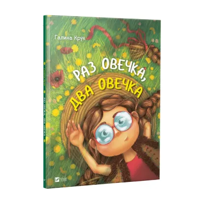 Зображення Раз овечка, два овечка
